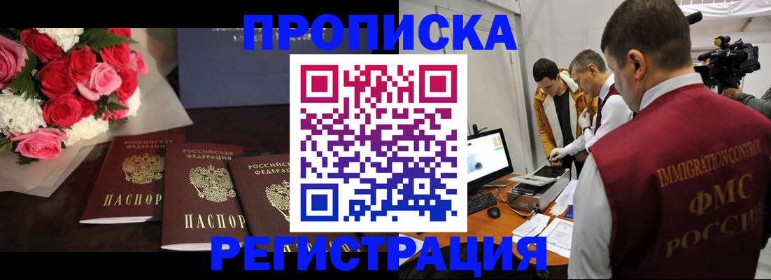 прописка в Кодинске