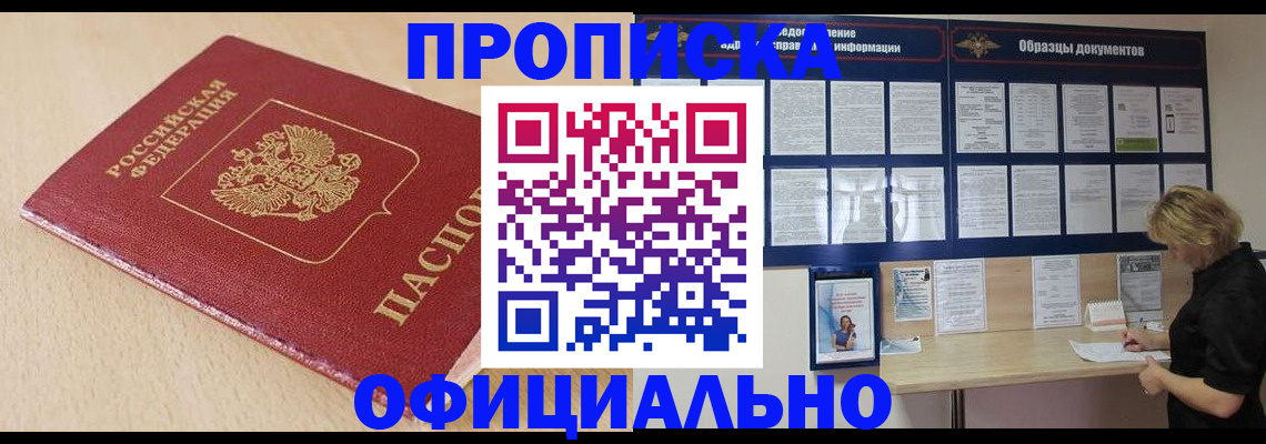 временная прописка в Кодинске